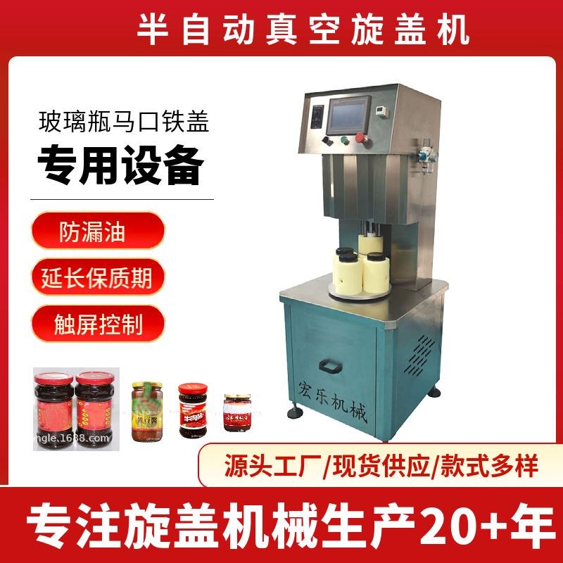 半自动四工位真空旋盖机拧盖机 玻璃瓶酱料酱菜燕窝抽真空旋盖机