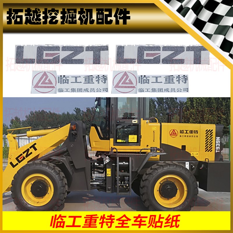 临工重特装载机贴纸T926 28 33 36 38 940NF铲车外观标识改装翻新