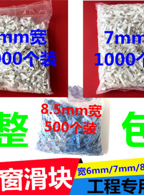整包纱窗配件 老式铝合金纱窗滑块6 7mm纱窗工程专用凹槽滑轨垫片