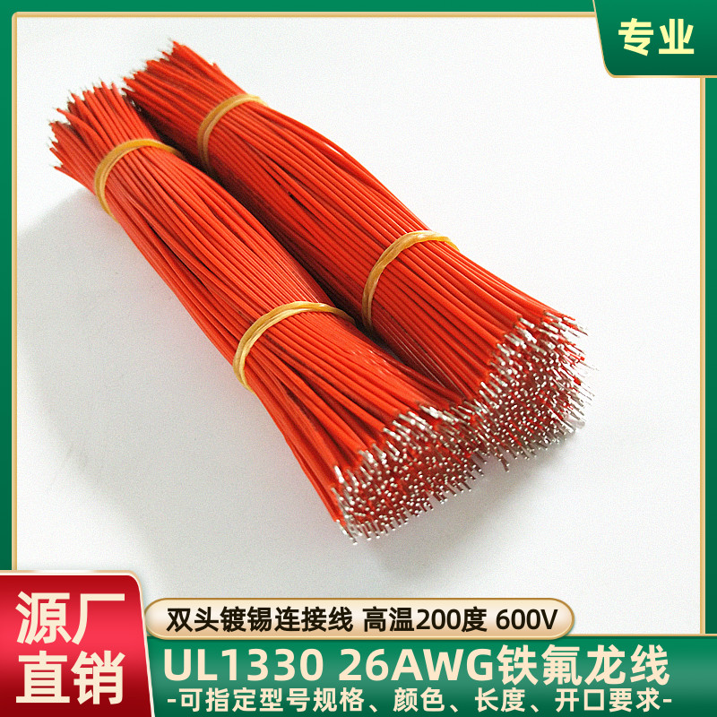 定制UL1330铁氟龙200度高温线26AWG传感器双头镀锡导线230mm直销