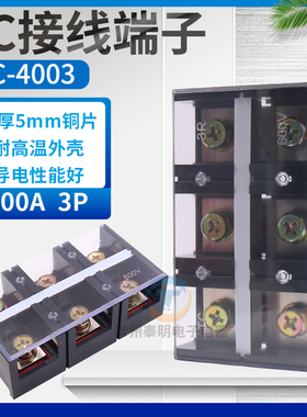 配电箱TC-4003固定式大电流功率接线端子台 接线排条400A铜3位P安