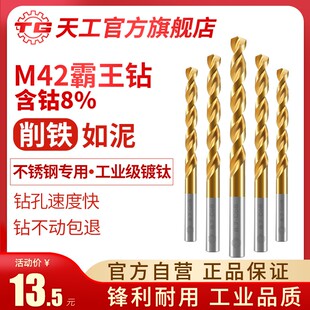 天工麻花钻头镀钛不锈钢专用直柄含钴8%超硬打孔钢铁合金属模具钢