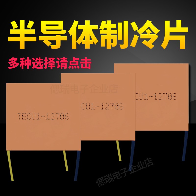 40*40*2MM 纯紫铜超薄制冷片 TECu1-12706 5-12V快速导热致冷芯片