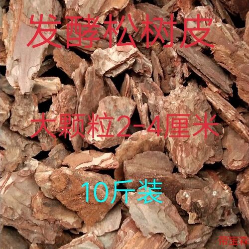 10斤发酵松树皮大颗粒2-4厘米园林绿化铺面覆盖爬宠底花盆底
