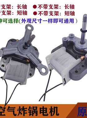 空气炸锅电机30W电机排气扇小马达支架配件暖风机220V YJ5816电机