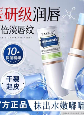 维生素B5润唇膏补水保湿滋润防干裂去死皮淡化唇纹唇部护理精华