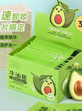 牛油果卸妆湿巾纸温和无刺激脸部深层清洁一次性独立单片装纸巾