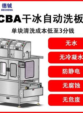 清洗线路板助焊剂锡膏三防漆的设备pcba在线双面干冰洗板机DC032