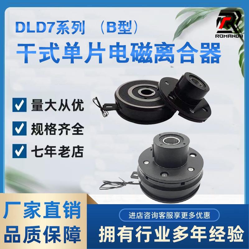 DLD7系列B型干式电磁离合器电压24v内嵌轴承挂耳式厂家直供