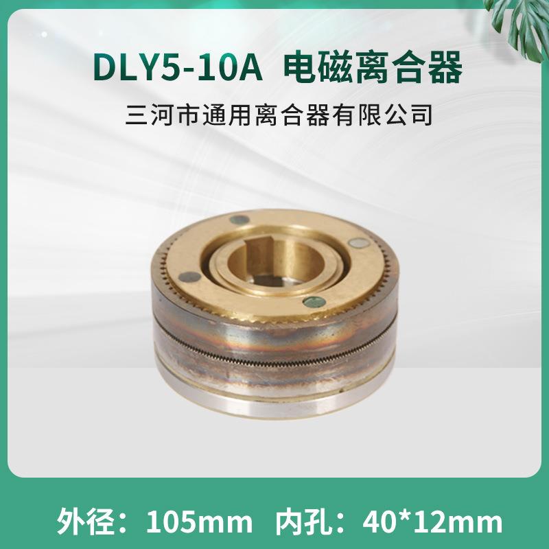 DLY5-10A牙嵌式电磁离合器通用离合器DC24V天津机床电器配件