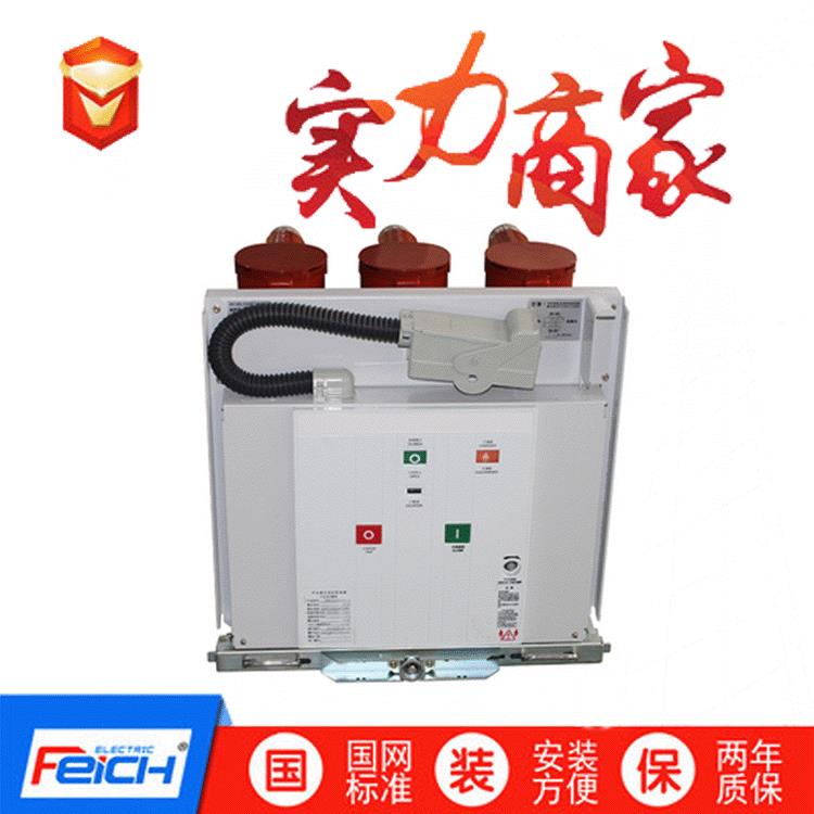 VS1-12/630A户内高压真空断路器ZN63-12ZN73-12户内永磁真空