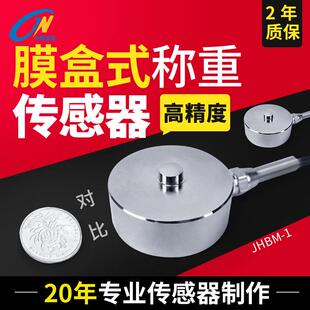 金诺膜盒式称重传感器JHBM-1尺寸小大量程压力重量重力数显感应器