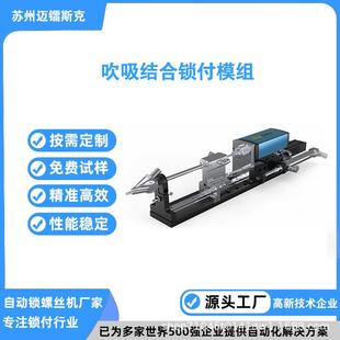 自动锁螺丝机锁付模组挂件吹吸结合锁付拧紧工具自动送钉设备厂家