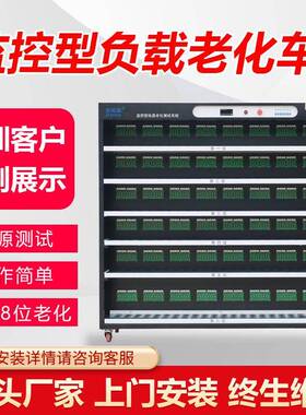 深圳厂家40W384位监控型负载老化车老化柜常温型电子负载老化车