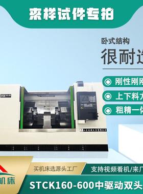 山东机床STCK160-600双头车高钢线轨重切削加工精密工件