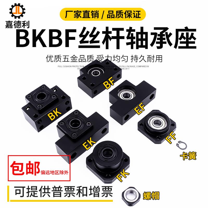 滚珠丝杆支撑轴承座BKBF EKEF FKFF6 8 10 12 15 17 20 25 30 35