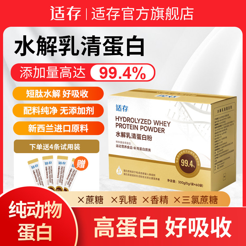 适存进口水解乳清蛋白粉短肽新西兰原料小分子蛋白质粉术后营养粉