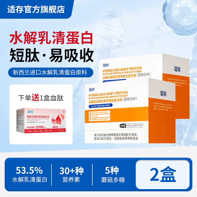 【2盒装】适存短肽小分子水解乳清蛋白粉中老年营养动物蛋白质粉