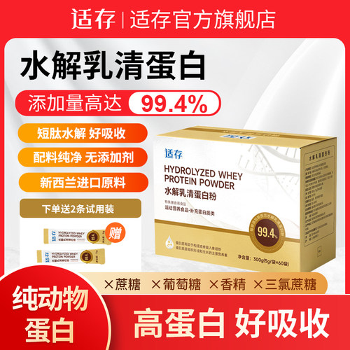 适存进口水解乳清蛋白粉短肽新西兰原料小分子蛋白质粉术后营养粉