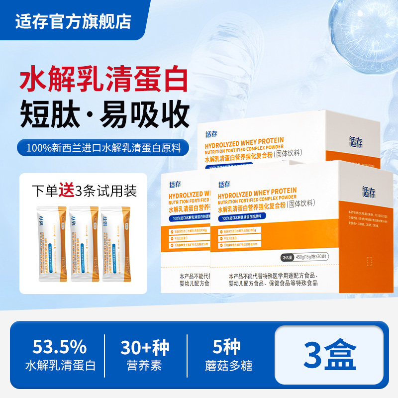 【3盒装】适存短肽小分子水解乳清蛋白粉新西兰进口原料蛋白质粉