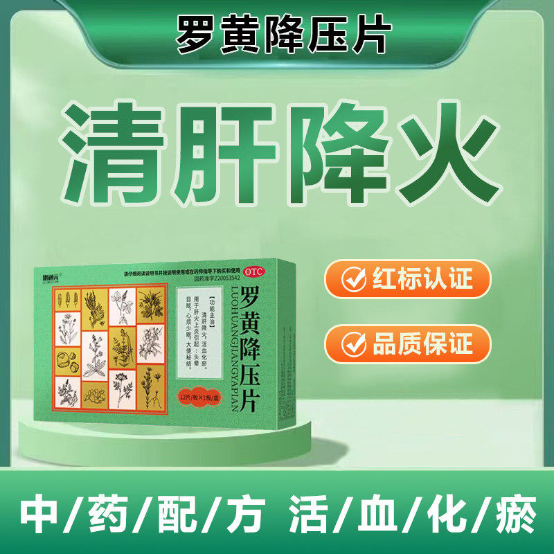 必通元罗黄降压片12片/盒清肝降火活血化瘀心烦少眠大便秘结
