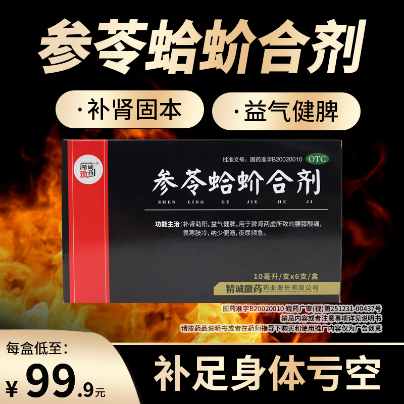 【精诚徽药】参苓蛤蚧合剂10ml*12支/盒