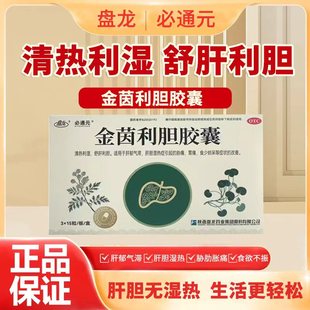盘龙金茵利胆胶囊 清热利湿舒肝利胆肝胆湿热胁痛胃痛食少纳呆 XD