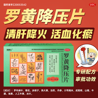 必通元 罗黄降压片24片 清肝降火 活血化瘀 心烦少眠 大便秘结