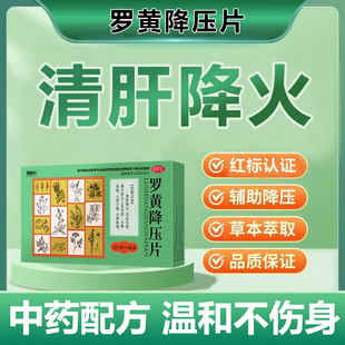 必通元 罗黄降压片24片 清肝降火 活血化瘀 心烦少眠 大便秘结