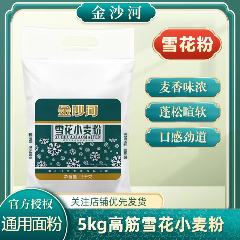 金沙河面粉雪花小麦粉10斤零添加包子饺子馒头面条面包通用大袋