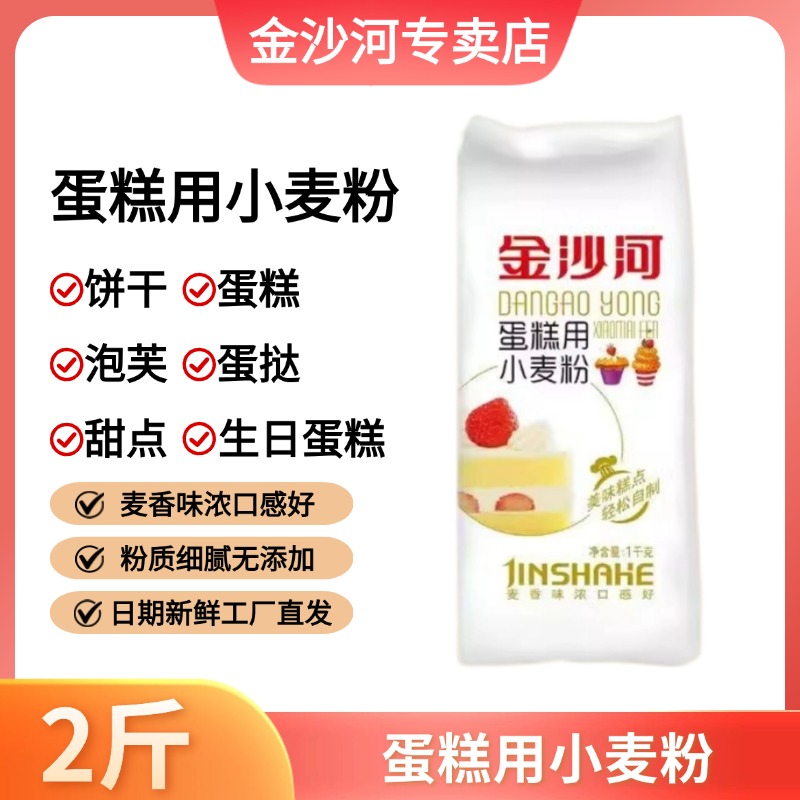 金沙河蛋糕专用小麦粉1kg低筋面粉烘焙家用预拌粉空气炸锅用家庭