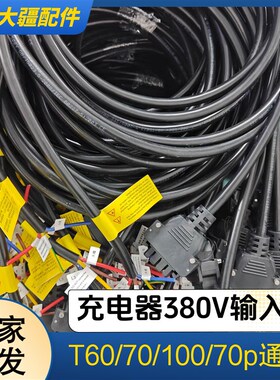 大疆T70T70PT100T60C10000PC12000三相电输入线 缐380v快充线 缐