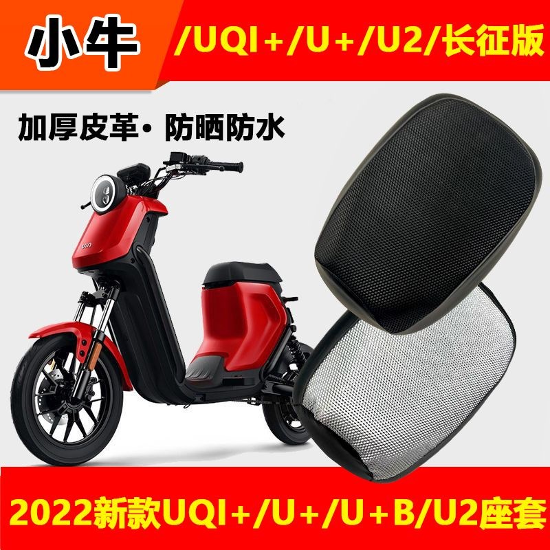 小牛电动车座套2022新款UQI+ U2 U+B 防水坐垫套皮革防尘防雨座垫