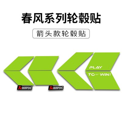 适用春风450SR/NK800改装个性箭头轮毂贴纸防水轮圈装饰贴花防晒