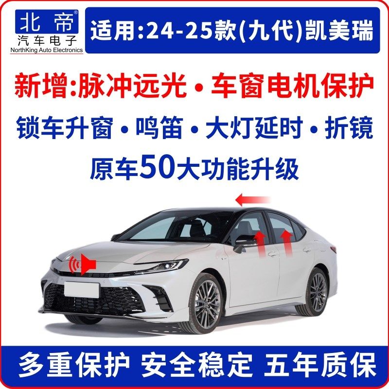 24-25款九代凯美瑞升窗器锁车鸣笛自动折叠后视镜OBD大灯延时