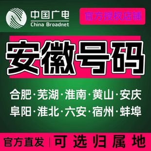 安徽合肥芜湖淮南滁州阜阳亳州中国广电卡上网卡手机卡电话流量卡
