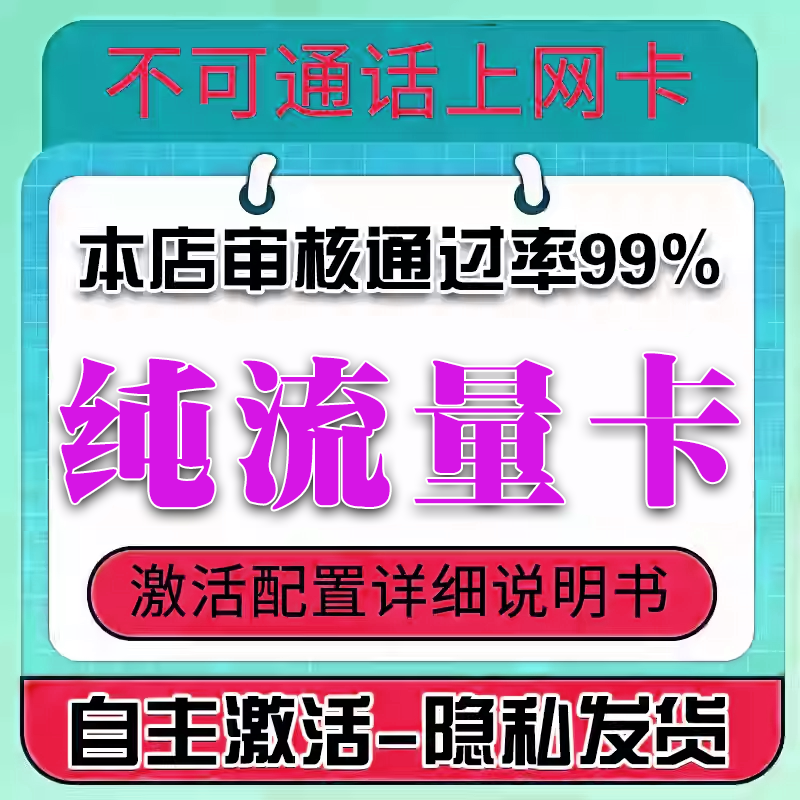 纯上网卡手机卡电话卡物无线限不限速无号学生用不可通话流量卡联