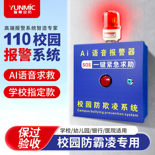 校园幼儿园一键报警器110联网