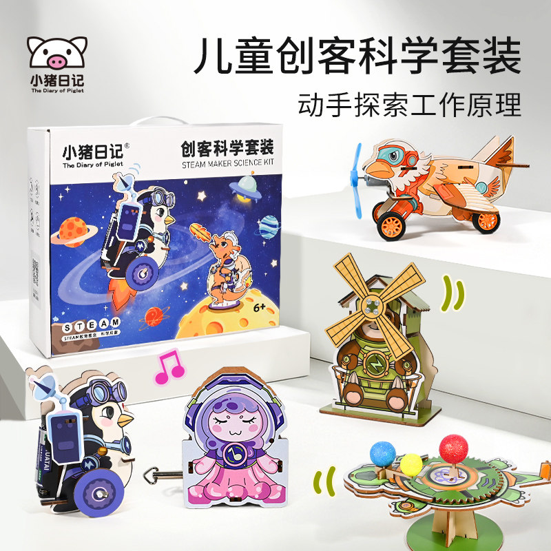 小猪日记科学小实验套装学生幼儿园手工制作diy材料包六一儿童节