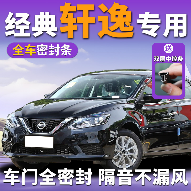 经典轩逸专用汽车全车密封条