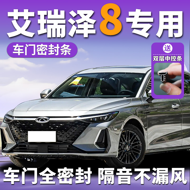 艾瑞泽8专用汽车密封条
