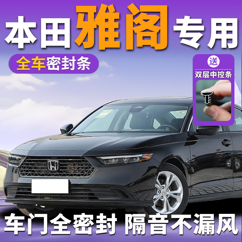 本田雅阁专用汽车车门隔音密封条中控台十代十一代11九半八代七全