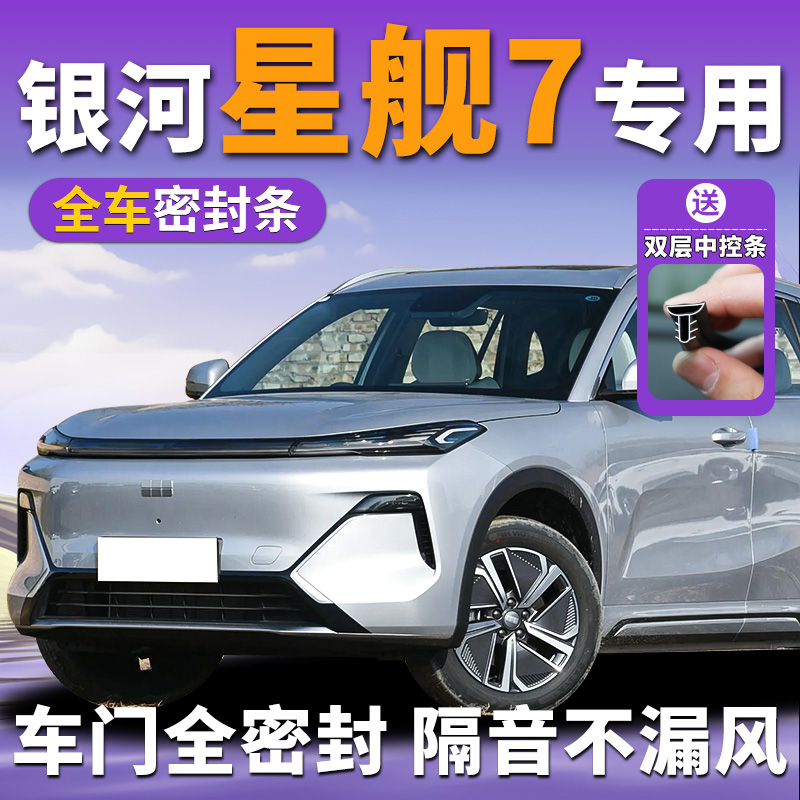 吉利银河星舰7emi专用汽车车门隔音密封条星河门缝防风边框中控台