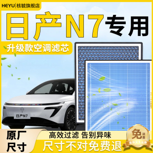东风日产N7空调滤芯香薰空气格原厂空滤原装 滤清器汽车过滤网配件