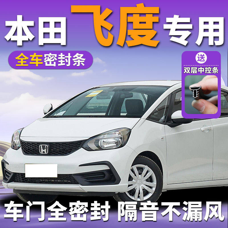 本田飞度专用汽车隔音密封条中控台车门门缝防风全车降噪改装胶条