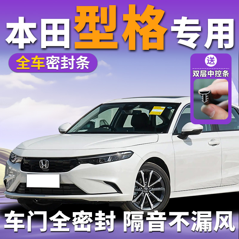 本田型格专用汽车全车隔音密封条b柱中控车门前挡风玻璃门缝防风
