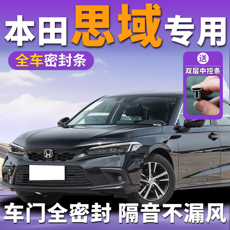 十一代本田思域汽车密封条车门b柱中控台隔音11八代九十代8改装全