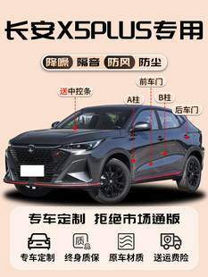 长安X5Plus专用车密封条门中控台隔音第二代25前挡风玻璃满
