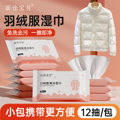丽佳宝贝羽绒服清洁湿巾12抽