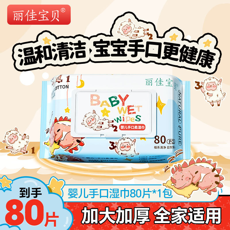 【U先试用】丽佳宝贝婴幼儿手口屁专用湿纸巾家庭实惠装80抽1包,婴童用品,普通婴童湿巾,淘宝优惠券,粉丝福利购,淘宝优惠卷